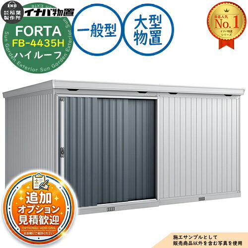【無料★排他的権利付】フォルタ 大型 FB-4435H ご機嫌大屋根 原則として型 幅4420×奥ふかさ3470×高さ2385 イナバ屋根裏部屋 稲葉製造所 FORTA 屋根裏部屋 室外 納める 納める庫 小型 中型 大型 物置き 今めかしい 戸建て