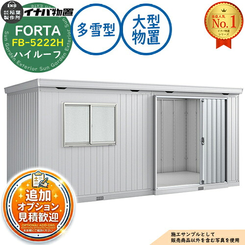 《見積歓迎》【無料★特典付】フォルタ 大型 FB-5222H ハイルーフ 多雪型 幅5260&times;奥行2210&times;高さ2385 イナバ物置 稲葉製作所 FORTA 物置 屋外 収納 収納庫 小型 中型 大型 物置き おしゃれ 戸建て｜サンガーデンエクステリア