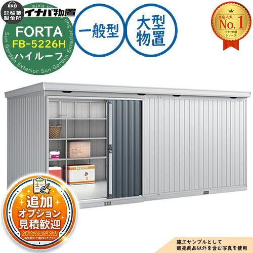 【無料★排他的権利付】フォルタ 大型 FB-5226H ご機嫌大屋根 原則として型 幅5260×奥ふかさ2630×高さ2385 イナバ屋根裏部屋 稲葉製造所 FORTA 屋根裏部屋 室外 納める 納める庫 小型 中型 大型 物置き 今めかしい 戸建て