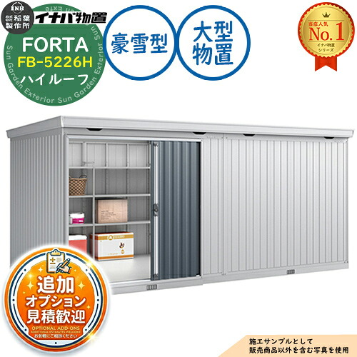 【無料★排他的権利付】フォルタ 大型 FB-5226H ご機嫌大屋根 豪雪型 幅5260×奥ふかさ2630×高さ2385 イナバ屋根裏部屋 稲葉製造所 FORTA 屋根裏部屋 室外 納める 納める庫 小型 中型 大型 物置き 今めかしい 戸建て