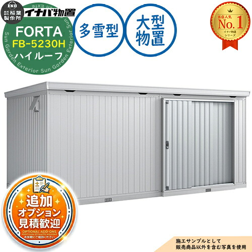 【無料★排他的権利付】フォルタ 大型 FB-5230H ご機嫌大屋根 多雪型 幅5260×奥ふかさ3050×高さ2385 イナバ屋根裏部屋 稲葉製造所 FORTA 屋根裏部屋 室外 納める 納める庫 小型 中型 大型 物置き 今めかしい 戸建て