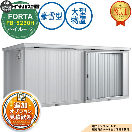 【無料★排他的権利付】フォルタ 大型 FB-5230H ご機嫌大屋根 豪雪型 幅5260×奥ふかさ3050×高さ2385 イナバ屋根裏部屋 稲葉製造所 FORTA 屋根裏部屋 室外 納める 納める庫 小型 中型 大型 物置き 今めかしい 戸建て