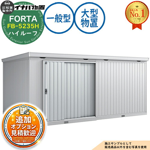 【無料★排他的権利付】フォルタ 大型 FB-5235H 御機嫌大屋根 原則として型 幅5260×奥ふかさ3470×高さ2385 イナバ屋根裏部屋 稲葉製造所 FORTA 屋根裏部屋 露天 納める 納める庫 小型 中型 大型 物置き 今めかしい 戸建て
