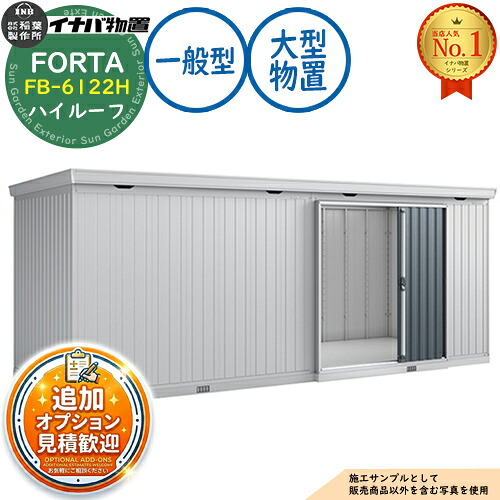 【無料★特典付】 フォルタ 大型 FB-6122H ハイルーフ 一般型 幅6100×奥行2210×高さ2385 イナバ物置 稲葉製作所 FORTA 物置 屋外 収納 収納庫 小型 中型 大型 物置き おしゃれ 戸建て