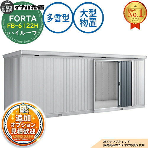 【無料★排他的権利付】フォルタ 大型 FB-6122H 御機嫌大屋根 多雪型 幅6100×奥ふかさ2210×高さ2385 イナバ屋根裏部屋 稲葉製造所 FORTA 屋根裏部屋 露天 納める 納める庫 小型 中型 大型 物置き 今めかしい 戸建て