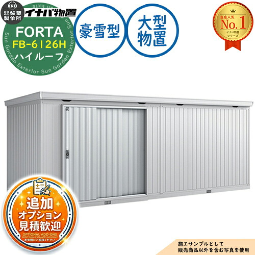 【無料★排他的権利付】フォルタ 大型 FB-6126H 御機嫌大屋根 豪雪型 幅6100×奥ふかさ2630×高さ2385 イナバ屋根裏部屋 稲葉製造所 FORTA 屋根裏部屋 露天 納める 納める庫 小型 中型 大型 物置き 今めかしい 戸建て