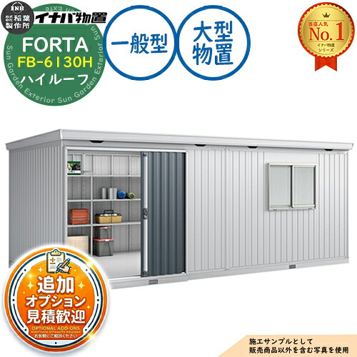 【無料★排他的権利付】フォルタ 大型 FB-6130H 御機嫌大屋根 原則として型 幅6100×奥ふかさ3050×高さ2385 イナバ屋根裏部屋 稲葉製造所 FORTA 屋根裏部屋 露天 納める 納める庫 小型 中型 大型 物置き 今めかしい 戸建て