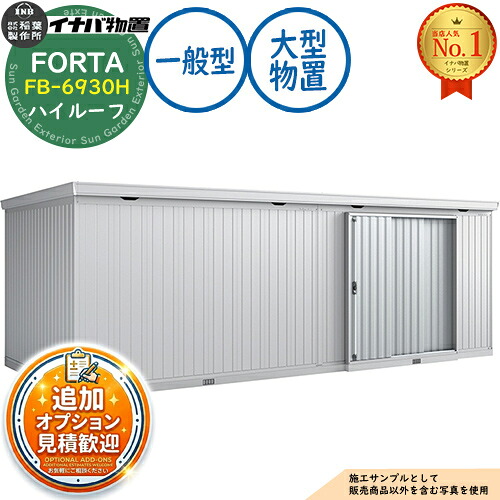 【無料★特典付】 フォルタ 大型 FB-6930H ハイルーフ 一般型 幅6940×奥行3050×高さ2385 イナバ物置 稲葉製作所 FORTA 物置 屋外 収納 収納庫 小型 中型 大型 物置き おしゃれ 戸建て