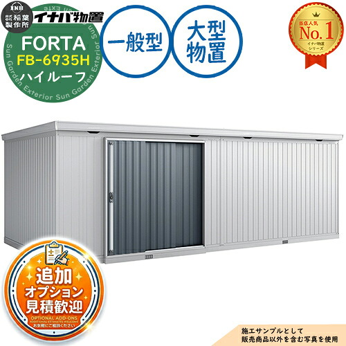 【無料★排他的権利付】フォルタ 大型 FB-6935H ご機嫌大屋根 押し並べて型 幅6940×奥ふかさ3470×高さ2385 イナバ屋根裏部屋 稲葉製造所 FORTA 屋根裏部屋 露天 納める 納める庫 小型 中型 大型 物置き 格好のいい 戸建て