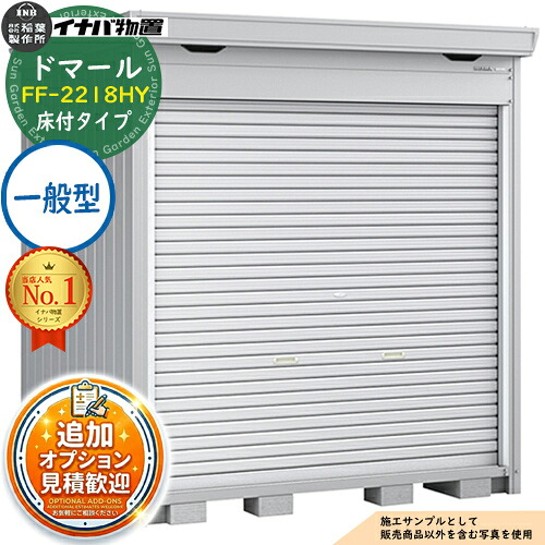 【無料★特典付】 ドマール シャッター物置 FF-2218HY 床付タイプ 一般型 幅2210×奥行1790×高さ2385 イナバ物置 稲葉製作所 物置 屋外 収納 収納庫 小型 中型 大型 物置き おしゃれ 戸建て 自転車 組み立て