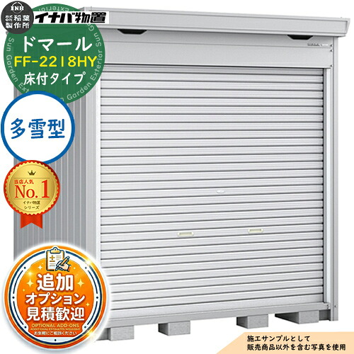 【無料★特典付】 ドマール シャッター物置 FF-2218HY 床付タイプ 多雪型 幅2210×奥行1790×高さ2385 イナバ物置 稲葉製作所 物置 屋外 収納 収納庫 小型 中型 大型 物置き おしゃれ 戸建て 自転車 組み立て