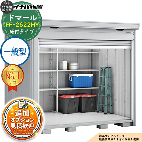 【無料★排他的権利付】ドマール シャッター屋根裏部屋 FF-2622HY 床付印字機 原則として型 幅2630×奥ふかさ2210×高さ2385 イナバ屋根裏部屋 稲葉製造所 屋根裏部屋 露天 納める 納める庫 小型 中型 大型 物置き 今めかしい 戸建て 銀輪 精神的な統合