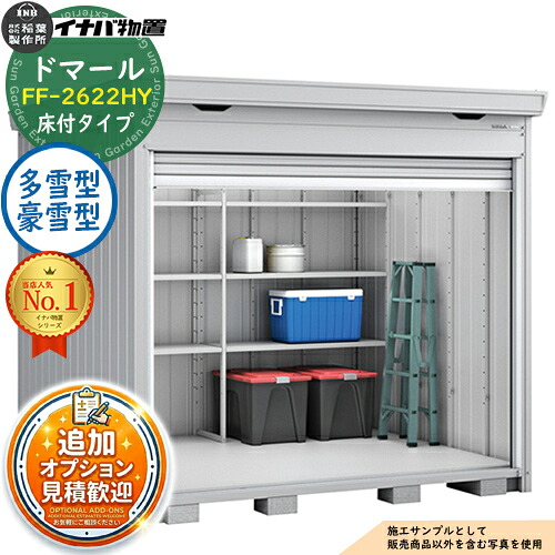 【無料★排他的権利付】ドマール シャッター屋根裏部屋 FF-2622HY 床付手合い 多雪型・豪雪型 幅2630×奥ふかさ2210×高さ2385 イナバ屋根裏部屋 稲葉製造所 屋根裏部屋 室外 納める 納める庫 小型 中型 大型 物置き 今めかしい 戸建て 銀輪 精神的な統合
