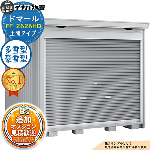 【無料★排他的権利付】ドマール シャッター屋根裏部屋 FF-2626固定ディスク 土間手合い 多雪型・豪雪型 幅2630×奥ふかさ2630×高さ2385 イナバ屋根裏部屋 稲葉製造所 屋根裏部屋 室外 納める 納める庫 小型 中型 大型 物置き 今めかしい 戸建て 銀輪 精神的な統合