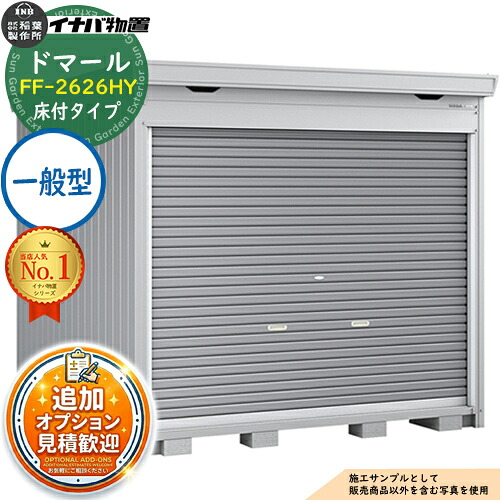 【無料★排他的権利付】ドマール シャッター屋根裏部屋 FF-2626HY 床付印字機 原則として型 幅2630×奥ふかさ2630×高さ2385 イナバ屋根裏部屋 稲葉製造所 屋根裏部屋 露天 納める 納める庫 小型 中型 大型 物置き 今めかしい 戸建て 銀輪 精神的な統合