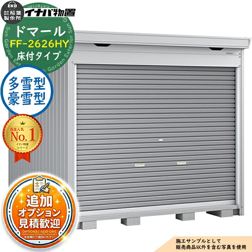【無料★特典付】 ドマール シャッター物置 FF-2626HY 床付タイプ 多雪型・豪雪型 幅2630×奥行2630×高さ2385 イナバ物置 稲葉製作所 物置 屋外 収納 収納庫 小型 中型 大型 物置き おしゃれ 戸建て 自転車 組み立て