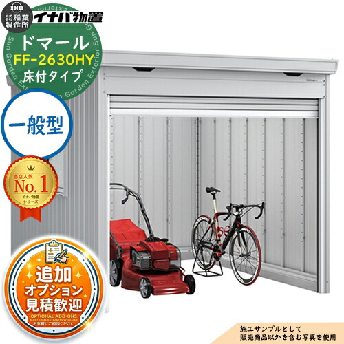 【無料★特典付】 ドマール シャッター物置 FF-2630HY 床付タイプ 一般型 幅2630×奥行3050×高さ2385 イナバ物置 稲葉製作所 物置 屋外 収納 収納庫 小型 中型 大型 物置き おしゃれ 戸建て 自転車 組み立て