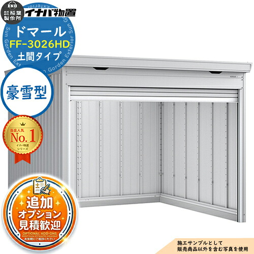 【無料★排他的権利付】ドマール シャッター屋根裏部屋 FF-3026固定ディスク 土間印字機 豪雪型 幅3050×奥ぶかさ2630×高さ2385 イナバ屋根裏部屋 稲葉製造所 屋根裏部屋 室外 納める 納める庫 小型 中型 大型 物置き 今めかしい 戸建て 銀輪 精神的な統合