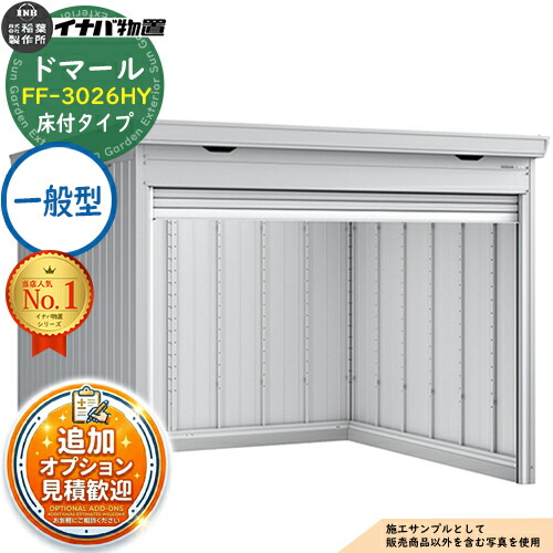 【無料★排他的権利付】ドマール シャッター屋根裏部屋 FF-3026HY 床付印字機 原則として型 幅3050×奥ふかさ2630×高さ2385 イナバ屋根裏部屋 稲葉製造所 屋根裏部屋 露天 納める 納める庫 小型 中型 大型 物置き 今めかしい 戸建て 銀輪 精神的な統合