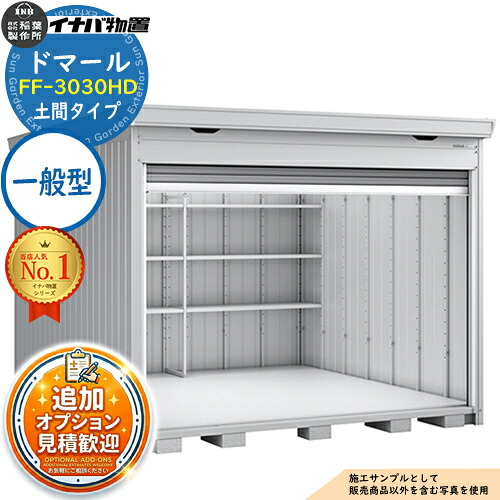 【無料★排他的権利付】ドマール シャッター屋根裏部屋 FF-3030固定ディスク 土間印字機 原則として型 幅3050×奥ぶかさ3050×高さ2385 イナバ屋根裏部屋 稲葉製造所 屋根裏部屋 室外 納める 納める庫 小型 中型 大型 物置き 今めかしい 戸建て 銀輪 精神的な統合