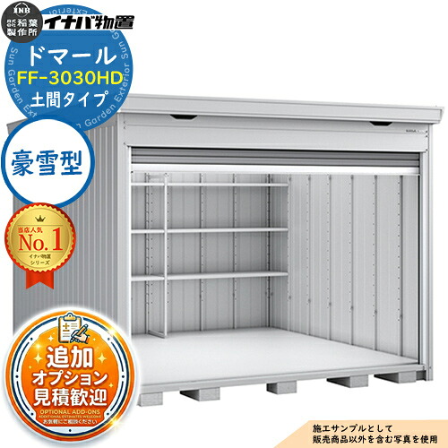 【無料★排他的権利付】ドマール シャッター屋根裏部屋 FF-3030固定ディスク 土間手合い 豪雪型 幅3050×奥ふかさ3050×高さ2385 イナバ屋根裏部屋 稲葉製造所 屋根裏部屋 室外 納める 納める庫 小型 中型 大型 物置き 今めかしい 戸建て 銀輪 精神的な統合