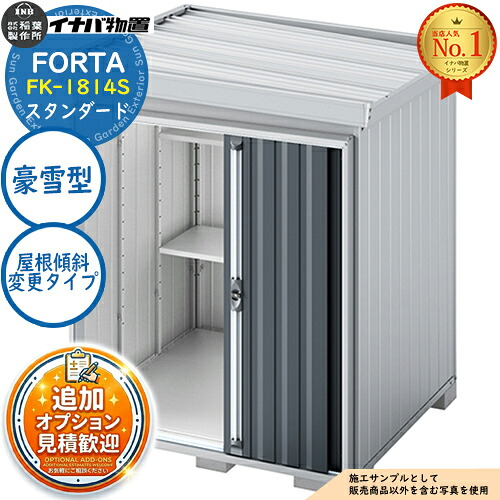 【無料★特典付】 フォルタ 屋根傾斜変更タイプ FK-1814S スタンダード 豪雪型 幅1790×奥行1370×高さ2085 イナバ物置 稲葉製作所 FORTA 物置 屋外 収納 収納庫 小型 中型 大型 物置き おしゃれ 戸建て