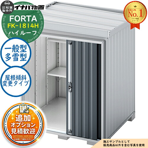 《見積歓迎》【無料★特典付】フォルタ 屋根傾斜変更タイプ FK-1814H ハイルーフ 一般型・多雪型 幅1790&times;奥行1370&times;高さ2385 イナバ物置 稲葉製作所 FORTA 物置 屋外 収納 収納庫 小型 中型 大型 物置き おしゃれ 戸建て｜サンガーデンエクステリア