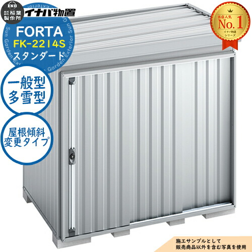 【無料★特典付】 フォルタ 屋根傾斜変更タイプ FK-2214S スタンダード 一般型・多雪型 幅2210×奥行1370×高さ2085 イナバ物置 稲葉製作所 FORTA 物置 屋外 収納 収納庫 小型 中型 大型 物置き おしゃれ 戸建て