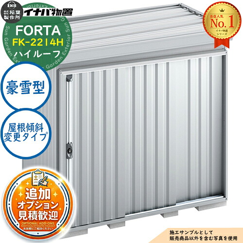 【無料★特典付】 フォルタ 屋根傾斜変更タイプ FK-2214H ハイルーフ 豪雪型 幅2210×奥行1370×高さ2385 イナバ物置 稲葉製作所 FORTA 物置 屋外 収納 収納庫 小型 中型 大型 物置き おしゃれ 戸建て