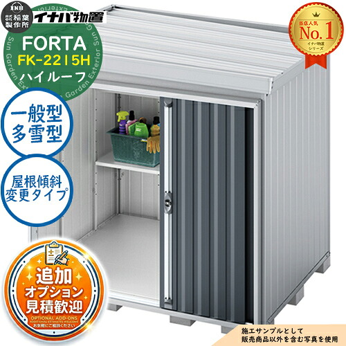 【無料★特典付】 フォルタ 屋根傾斜変更タイプ FK-2215H ハイルーフ 一般型・多雪型 幅2210×奥行1530×高さ2385 イナバ物置 稲葉製作所 FORTA 物置 屋外 収納 収納庫 小型 中型 大型 物置き おしゃれ 戸建て