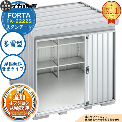 【無料★特典付】 フォルタ 屋根傾斜変更タイプ FK-2222S スタンダード 多雪型 幅2210×奥行2210×高さ2085 イナバ物置 稲葉製作所 FORTA 物置 屋外 収納 収納庫 小型 中型 大型 物置き おしゃれ 戸建て