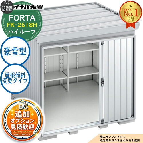 《見積歓迎》【無料★特典付】フォルタ 屋根傾斜変更タイプ FK-2618H ハイルーフ 豪雪型 幅2630×奥行1790×高さ2385 イナバ物置 稲葉製作所 FORTA 物置 屋外 収納 収納庫 小型 中型 大型 物置き おしゃれ 戸建て|サンガーデンエクステリア