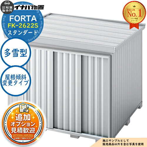 《見積歓迎》【無料★特典付】フォルタ 屋根傾斜変更タイプ FK-2622S スタンダード 多雪型 幅2630&times;奥行2210&times;高さ2085 イナバ物置 稲葉製作所 FORTA 物置 屋外 収納 収納庫 小型 中型 大型 物置き おしゃれ 戸建て｜サンガーデンエクステリア 127,900円