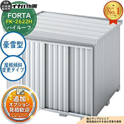 【無料★排他的権利付】フォルタ 大屋根傾斜角度うつり変わり手合い FK-2622H ご機嫌大屋根 豪雪型 幅2630×奥ふかさ2210×高さ2385 イナバ屋根裏部屋 稲葉製造所 FORTA 屋根裏部屋 室外 納める 納める庫 小型 中型 大型 物置き 今めかしい 戸建て