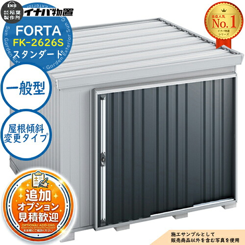 【無料★排他的権利付】フォルタ 大屋根傾斜角度うつり変わり手合い FK-2626S 標準尺度 原則として型 幅2630×奥ふかさ2630×高さ2085 イナバ屋根裏部屋 稲葉製造所 FORTA 屋根裏部屋 室外 納める 納める庫 小型 中型 大型 物置き 今めかしい 戸建て