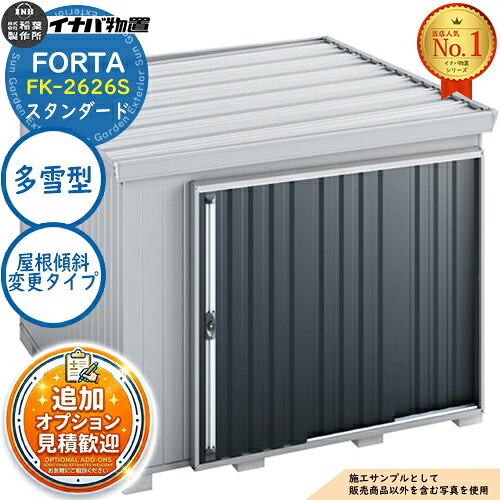 【無料★排他的権利付】フォルタ 大屋根傾斜角度うつり変わり手合い FK-2626S 標準尺度 多雪型 幅2630×奥ふかさ2630×高さ2085 イナバ屋根裏部屋 稲葉製造所 FORTA 屋根裏部屋 室外 納める 納める庫 小型 中型 大型 物置き 今めかしい 戸建て