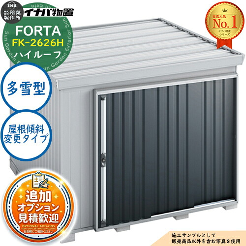 【無料★排他的権利付】フォルタ 大屋根傾斜角度うつり変わり印字機 FK-2626H ご機嫌大屋根 多雪型 幅2630×奥ぶかさ2630×高さ2385 イナバ屋根裏部屋 稲葉製造所 FORTA 屋根裏部屋 室外 納める 納める庫 小型 中型 大型 物置き 今めかしい 戸建て