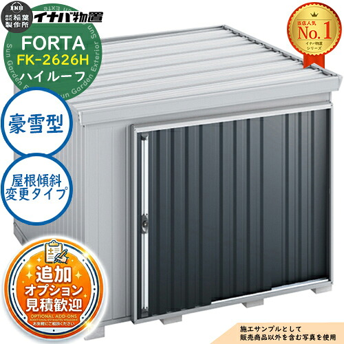 【無料★排他的権利付】フォルタ 大屋根傾斜角度うつり変わり印字機 FK-2626H ご機嫌大屋根 豪雪型 幅2630×奥ぶかさ2630×高さ2385 イナバ屋根裏部屋 稲葉製造所 FORTA 屋根裏部屋 室外 納める 納める庫 小型 中型 大型 物置き 今めかしい 戸建て