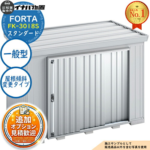 《見積歓迎》【無料★特典付】フォルタ 屋根傾斜変更タイプ FK-3018S スタンダード 一般型 幅3050×奥行1790×高さ2085 イナバ物置 稲葉製作所 FORTA 物置 屋外 収納 収納庫 小型 中型 大型 物置き おしゃれ 戸建て|サンガーデンエクステリア