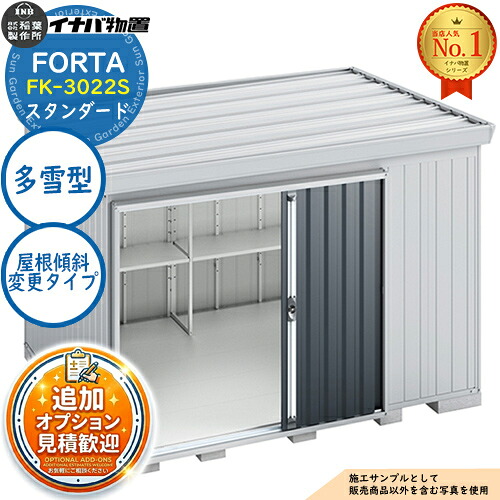 《見積歓迎》【無料★特典付】フォルタ 屋根傾斜変更タイプ FK-3022S スタンダード 多雪型 幅3050&times;奥行2210&times;高さ2085 イナバ物置 稲葉製作所 FORTA 物置 屋外 収納 収納庫 小型 中型 大型 物置き おしゃれ 戸建て｜サンガーデンエクステリア