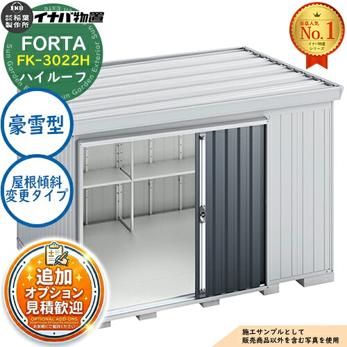 【無料★排他的権利付】フォルタ 大屋根傾斜角度うつり変わり印字機 FK-3022H 御機嫌大屋根 豪雪型 幅3050×奥ふかさ2210×高さ2385 イナバ屋根裏部屋 稲葉製造所 FORTA 屋根裏部屋 露天 納める 納める庫 小型 中型 大型 物置き 今めかしい 戸建て