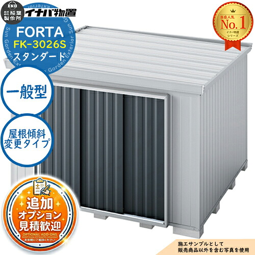 【無料★排他的権利付】フォルタ 大屋根傾斜角度うつり変わり印字機 FK-3026S 判定基準 原則として型 幅3050×奥ぶかさ2630×高さ2085 イナバ屋根裏部屋 稲葉製造所 FORTA 屋根裏部屋 室外 納める 納める庫 小型 中型 大型 物置き 今めかしい 戸建て