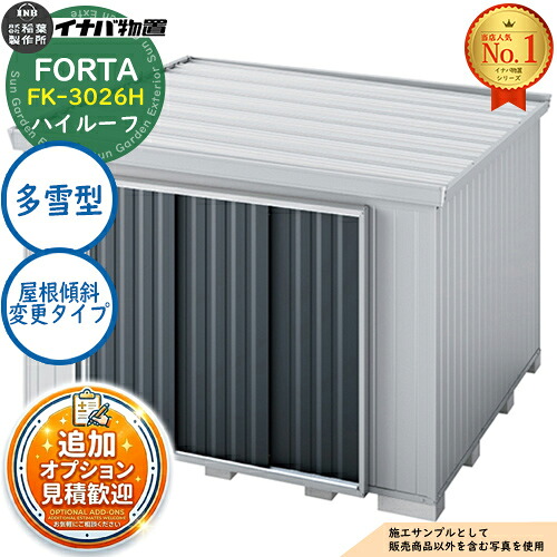 《見積歓迎》【無料★特典付】フォルタ 屋根傾斜変更タイプ FK-3026H ハイルーフ 多雪型 幅3050×奥行2630×高さ2385 イナバ物置 稲葉製作所 FORTA 物置 屋外 収納 収納庫 小型 中型 大型 物置き おしゃれ 戸建て|サンガーデンエクステリア