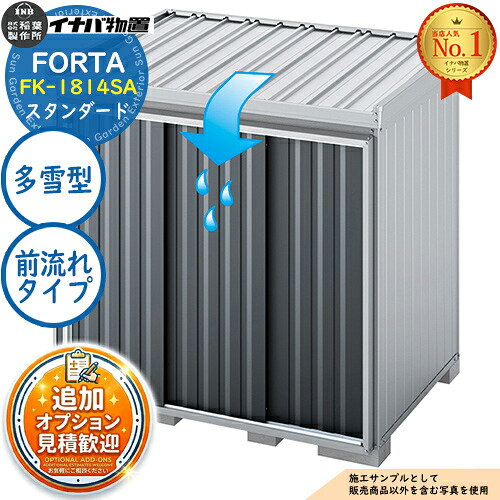 【無料★特典付】 フォルタ 屋根傾斜変更タイプ 前流れタイプ FK-1814SA スタンダード 多雪型 幅1790×奥行1370×高さ2085 イナバ物置 稲葉製作所 FORTA 物置 屋外 収納 収納庫 小型 中型 大型 物置き おしゃれ 戸建て