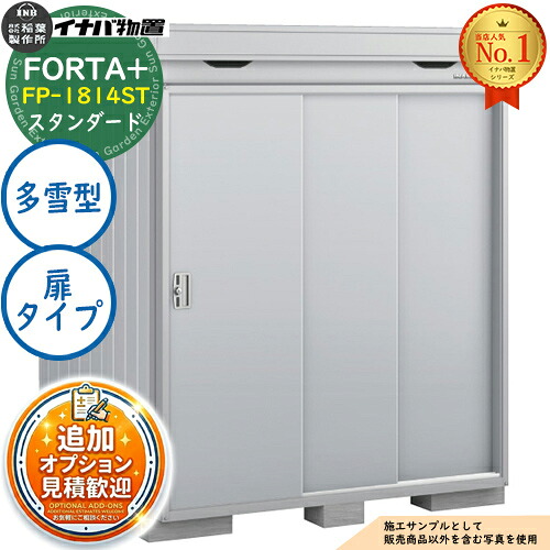 《見積歓迎》【無料★特典付】フォルタプラス 断熱材付物置 FP-1814ST(扉タイプ) スタンダード 多雪型 幅1790×奥行1370×高さ2085 イナバ物置 稲葉製作所 FORTA+ 物置 屋外 収納 収納庫 小型物置 おしゃれ 戸建て 玄関 庭 大容量 屋外 小型 大型|サンガーデンエクステリア