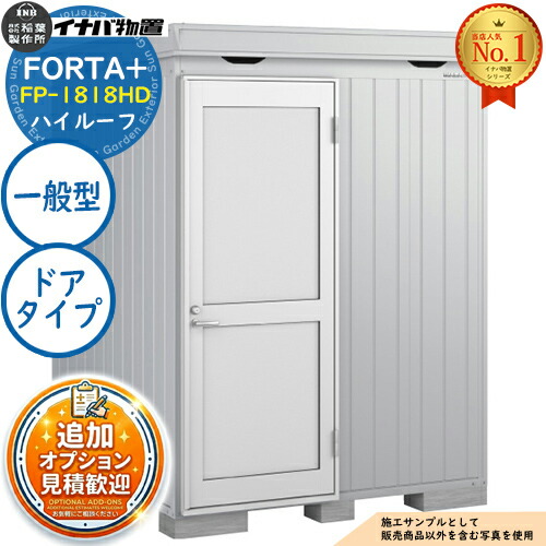 【無料★排他的権利付】フォルタプラス 断熱材付屋根裏部屋 FP-1818固定ディスク(部屋の入り口印字機) 御機嫌大屋根 原則として型 幅1790×奥ふかさ1790×高さ2385 イナバ屋根裏部屋 稲葉製造所 FORTA+ 屋根裏部屋 露天 納める 納める庫 小型屋根裏部屋 今めかしい 戸建て 入り口・入口 庭 大電気容量 露天 小型 大型 銀輪 diy