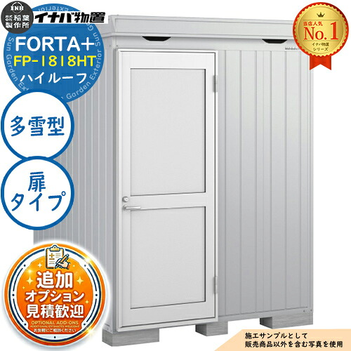 《見積歓迎》【無料★特典付】フォルタプラス 断熱材付物置 FP-1818HT(扉タイプ) ハイルーフ 多雪型 幅1790&times;奥行1790&times;高さ2385 イナバ物置 稲葉製作所 FORTA+ 物置 屋外 収納 収納庫 小型物置 おしゃれ 戸建て 玄関 庭 大容量 屋外 小型 大型｜サンガーデンエクステリア 136,750円