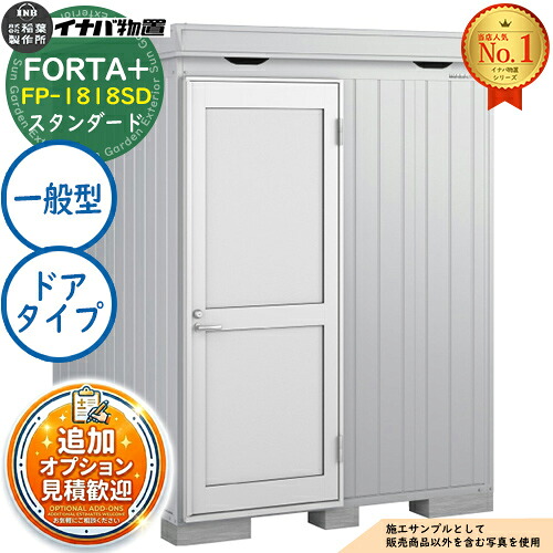 《見積歓迎》【無料★特典付】フォルタプラス 断熱材付物置 FP-1818SD(ドアタイプ) スタンダード 一般型 幅1790&times;奥行1790&times;高さ2085 イナバ物置 稲葉製作所 FORTA+ 物置 屋外 収納 収納庫 小型物置 おしゃれ 戸建て 玄関 庭 大容量 屋外 小型 大型｜サンガーデンエクステリア
