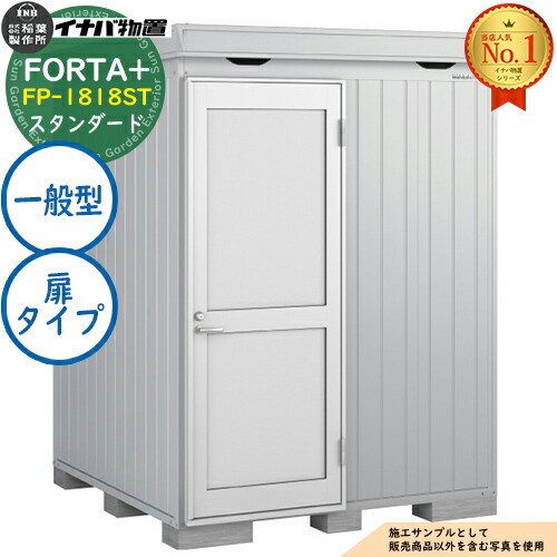 【無料★特典付】 フォルタプラス 断熱材付物置 FP-1818ST(扉タイプ) スタンダード 一般型 幅1790×奥行1790×高さ2085 イナバ物置 稲葉製作所 FORTA+ 物置 屋外 収納 収納庫 小型物置 おしゃれ 戸建て 玄関 庭 大容量 屋外 小型 大型 自転車 diy