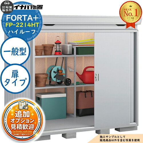 《見積歓迎》【無料★特典付】フォルタプラス 断熱材付物置 FP-2214HT(扉タイプ) ハイルーフ 一般型 幅2210&times;奥行1370&times;高さ2385 イナバ物置 稲葉製作所 FORTA+ 物置 屋外 収納 収納庫 小型物置 おしゃれ 戸建て 玄関 庭 大容量 屋外 小型 大型｜サンガーデンエクステリア